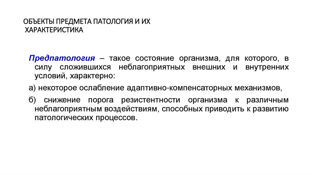 ОБЪЕКТЫ ПРЕДМЕТА ПАТОЛОГИЯ И ИХ ХАРАКТЕРИСТИКА
