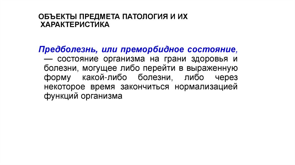 ОБЪЕКТЫ ПРЕДМЕТА ПАТОЛОГИЯ И ИХ ХАРАКТЕРИСТИКА