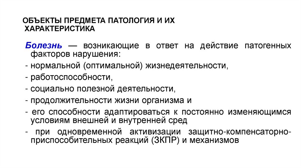ОБЪЕКТЫ ПРЕДМЕТА ПАТОЛОГИЯ И ИХ ХАРАКТЕРИСТИКА