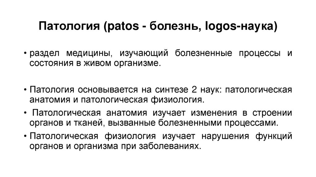 Патология (patos - болезнь, logos-наука)