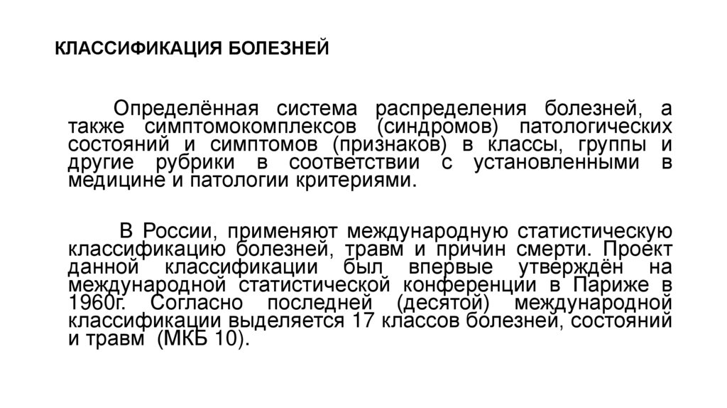 КЛАССИФИКАЦИЯ БОЛЕЗНЕЙ