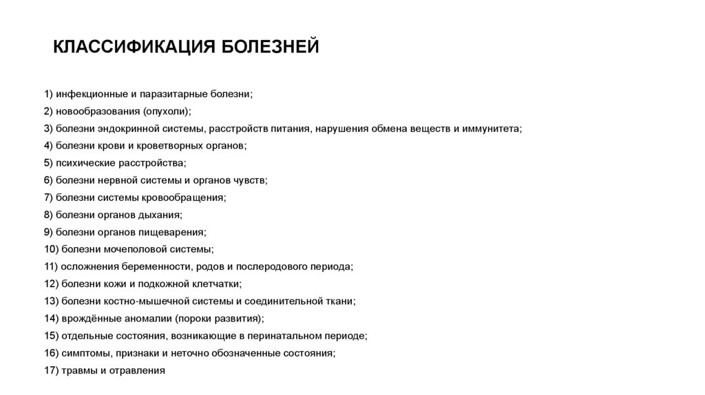 КЛАССИФИКАЦИЯ БОЛЕЗНЕЙ