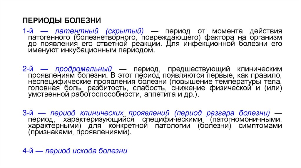 ПЕРИОДЫ БОЛЕЗНИ