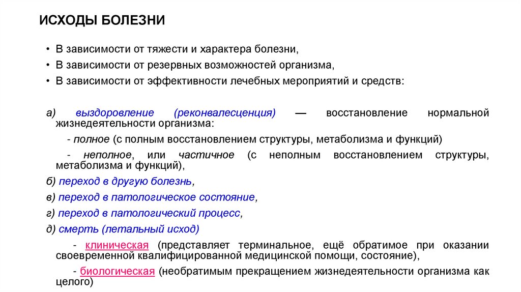 ИСХОДЫ БОЛЕЗНИ