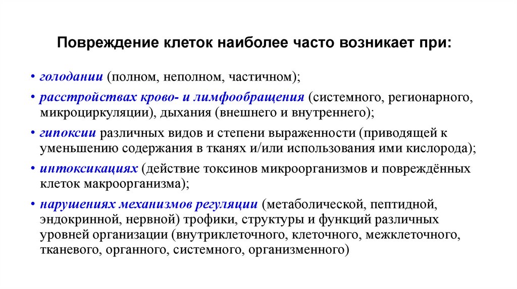 Повреждение клеток наиболее часто возникает при: