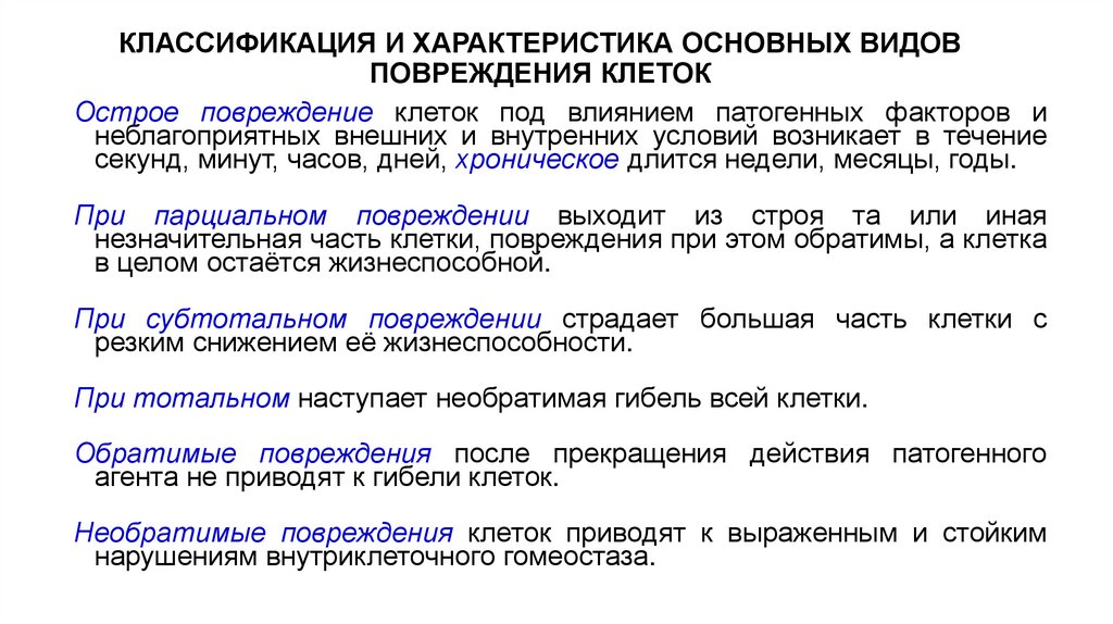 КЛАССИФИКАЦИЯ И ХАРАКТЕРИСТИКА ОСНОВНЫХ ВИДОВ ПОВРЕЖДЕНИЯ КЛЕТОК
