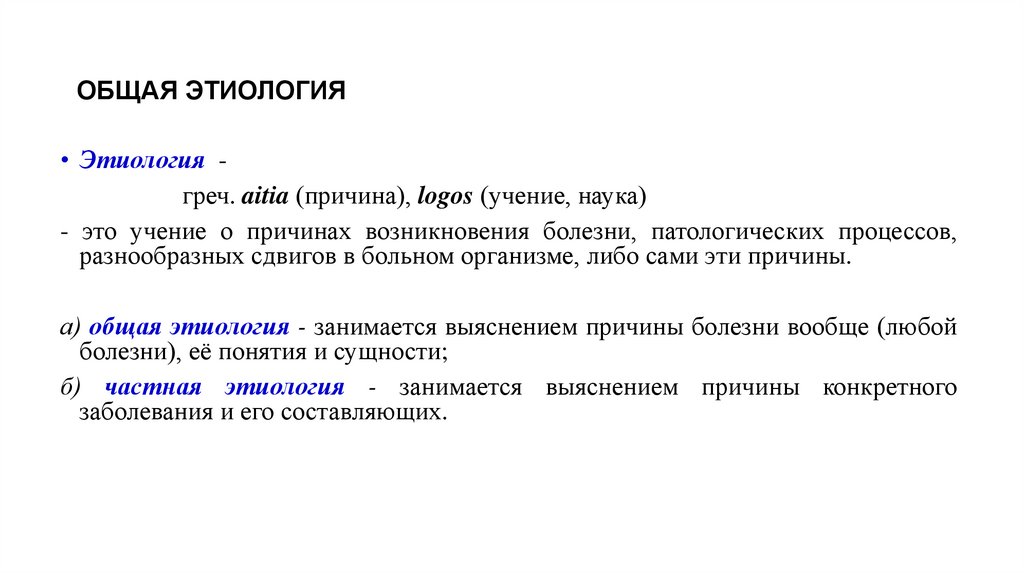 ОБЩАЯ ЭТИОЛОГИЯ