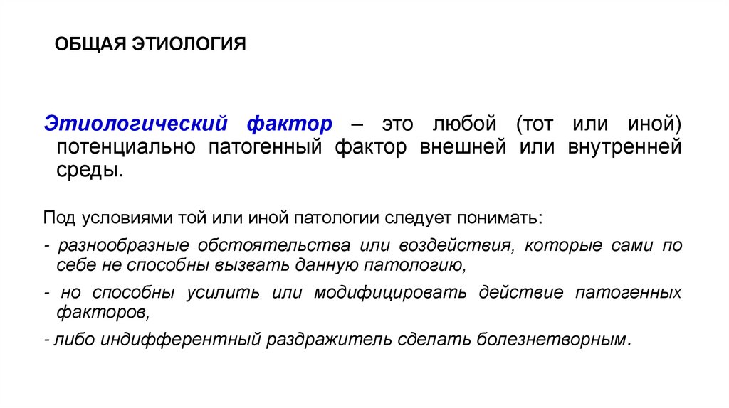 ОБЩАЯ ЭТИОЛОГИЯ