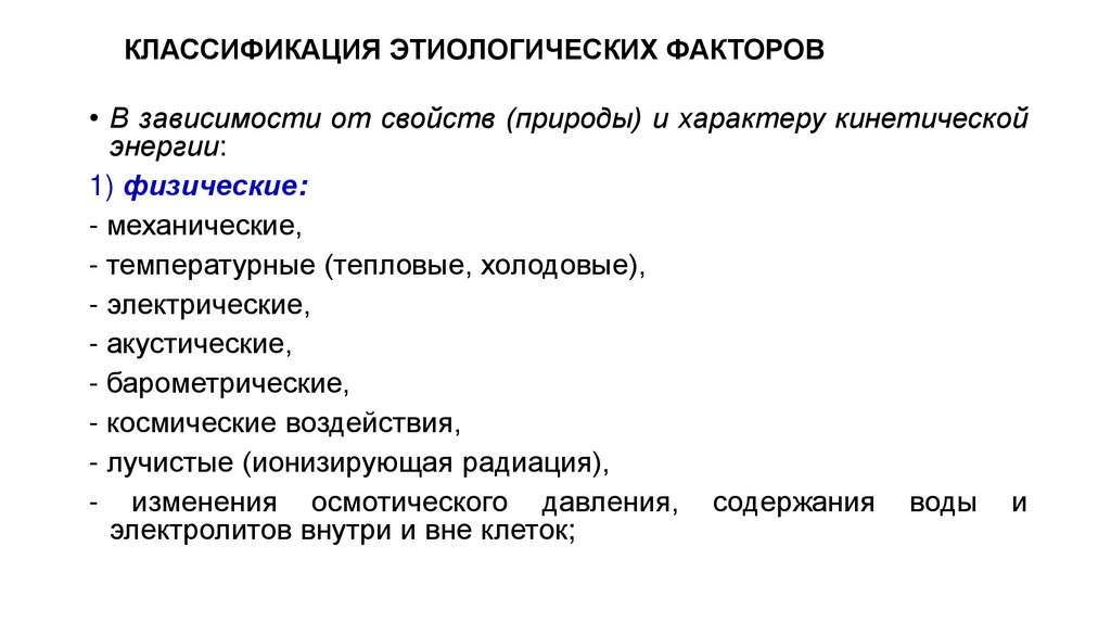 КЛАССИФИКАЦИЯ ЭТИОЛОГИЧЕСКИХ ФАКТОРОВ