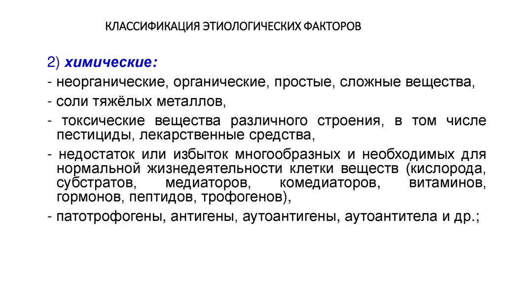 КЛАССИФИКАЦИЯ ЭТИОЛОГИЧЕСКИХ ФАКТОРОВ