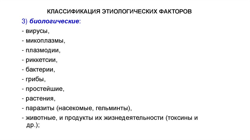 КЛАССИФИКАЦИЯ ЭТИОЛОГИЧЕСКИХ ФАКТОРОВ