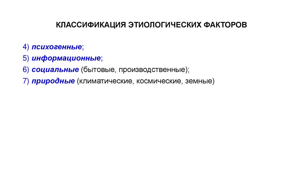 КЛАССИФИКАЦИЯ ЭТИОЛОГИЧЕСКИХ ФАКТОРОВ