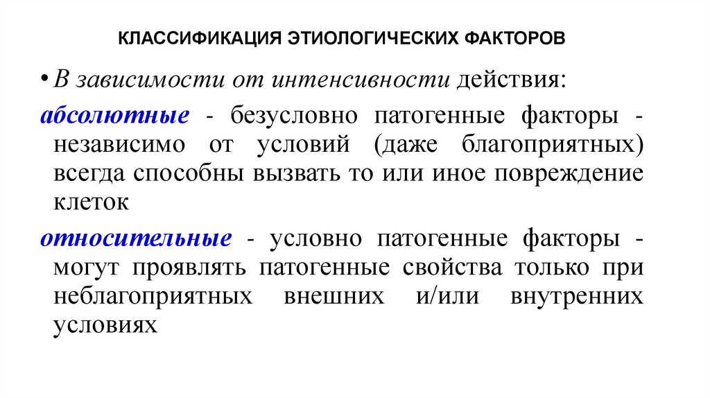 КЛАССИФИКАЦИЯ ЭТИОЛОГИЧЕСКИХ ФАКТОРОВ
