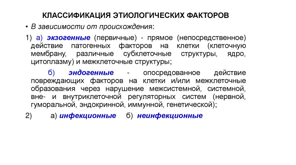 КЛАССИФИКАЦИЯ ЭТИОЛОГИЧЕСКИХ ФАКТОРОВ
