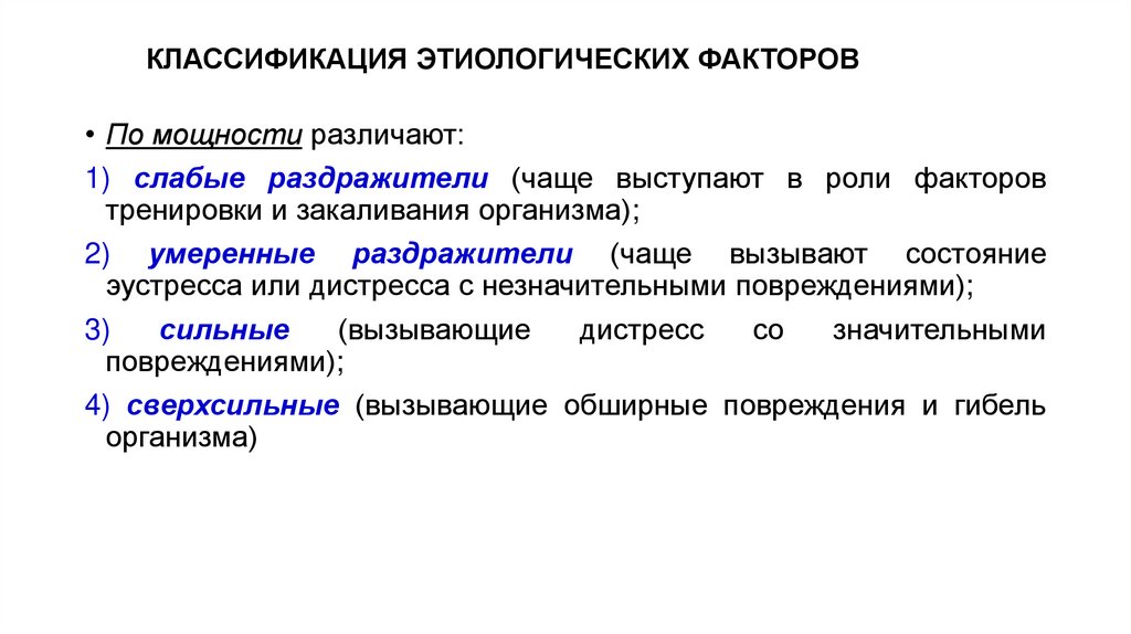 КЛАССИФИКАЦИЯ ЭТИОЛОГИЧЕСКИХ ФАКТОРОВ