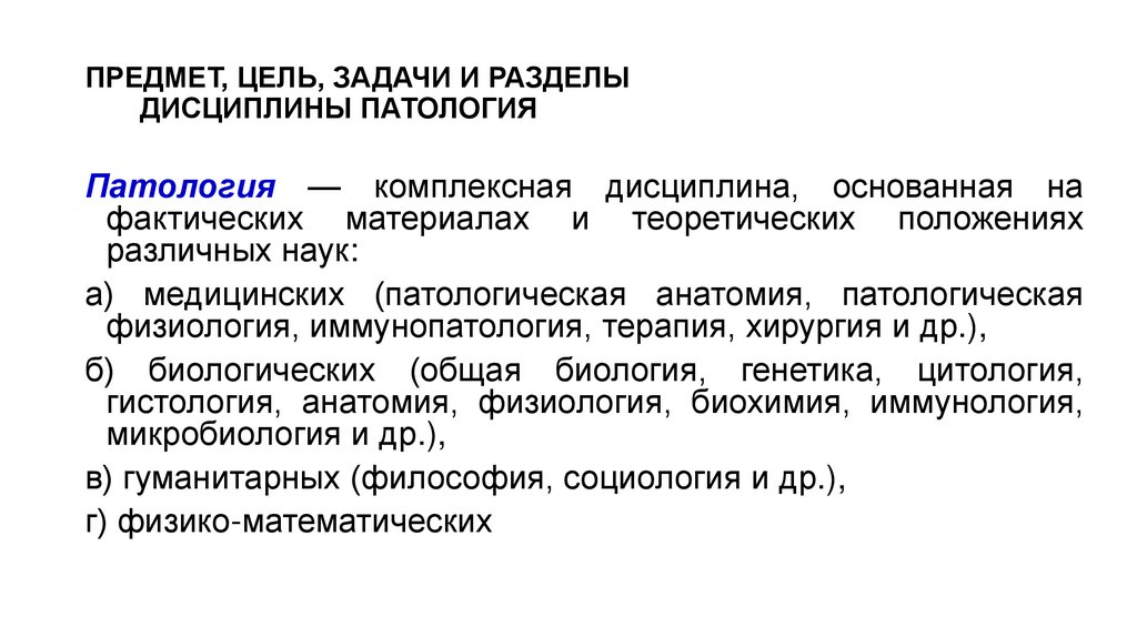 ПРЕДМЕТ, ЦЕЛЬ, ЗАДАЧИ И РАЗДЕЛЫ ДИСЦИПЛИНЫ ПАТОЛОГИЯ