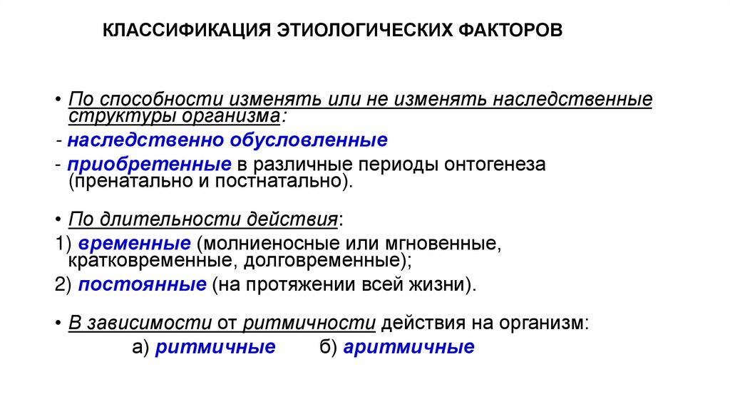 КЛАССИФИКАЦИЯ ЭТИОЛОГИЧЕСКИХ ФАКТОРОВ