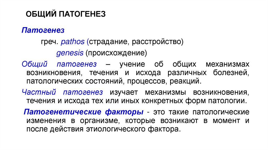 ОБЩИЙ ПАТОГЕНЕЗ