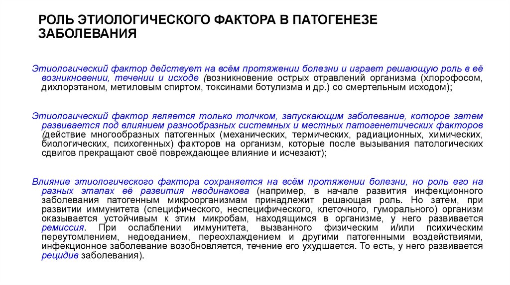 РОЛЬ ЭТИОЛОГИЧЕСКОГО ФАКТОРА В ПАТОГЕНЕЗЕ ЗАБОЛЕВАНИЯ