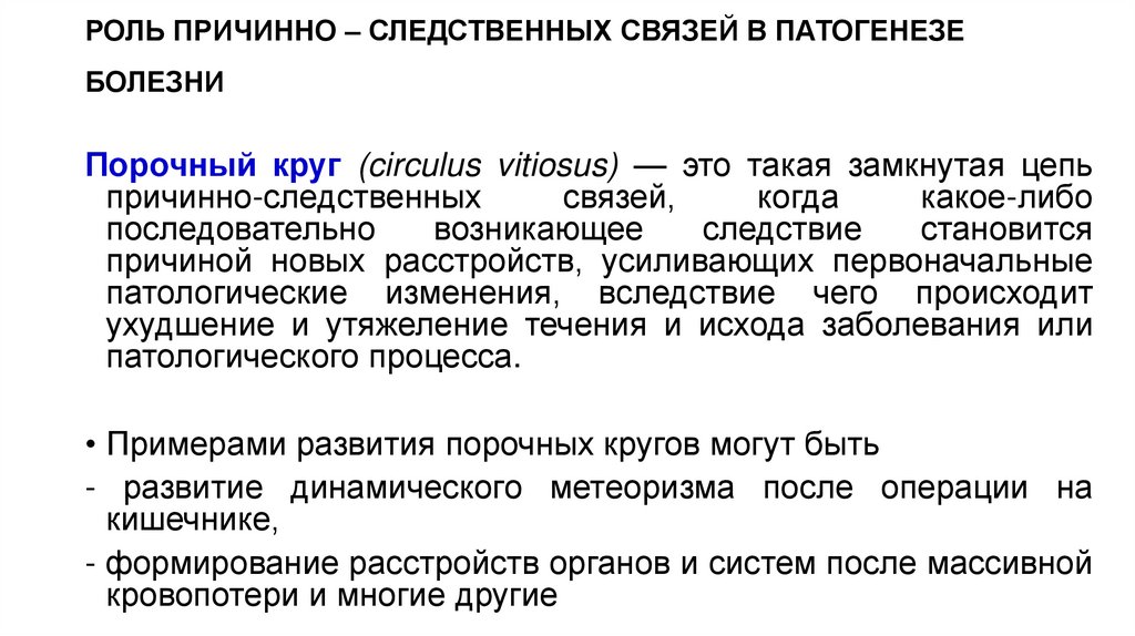 РОЛЬ ПРИЧИННО – СЛЕДСТВЕННЫХ СВЯЗЕЙ В ПАТОГЕНЕЗЕ БОЛЕЗНИ