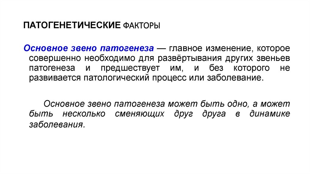 ПАТОГЕНЕТИЧЕСКИЕ ФАКТОРЫ