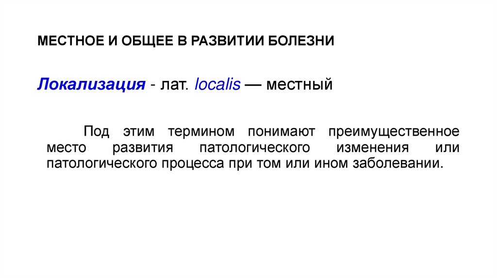 МЕСТНОЕ И ОБЩЕЕ В РАЗВИТИИ БОЛЕЗНИ