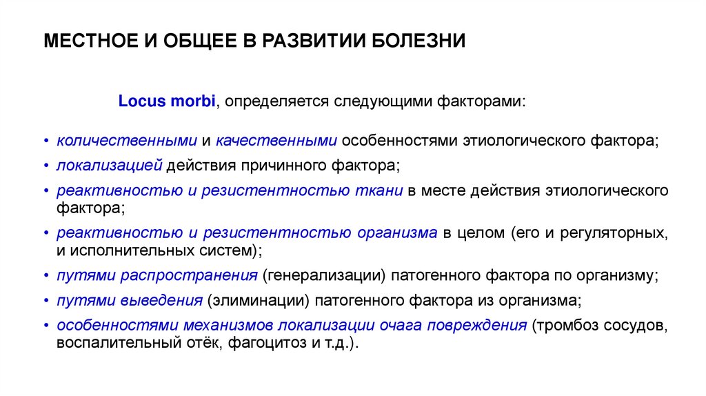 МЕСТНОЕ И ОБЩЕЕ В РАЗВИТИИ БОЛЕЗНИ