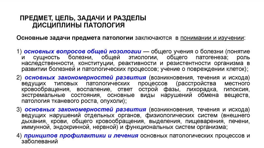 ПРЕДМЕТ, ЦЕЛЬ, ЗАДАЧИ И РАЗДЕЛЫ ДИСЦИПЛИНЫ ПАТОЛОГИЯ
