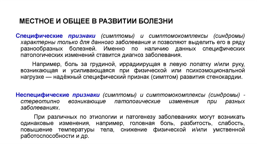 МЕСТНОЕ И ОБЩЕЕ В РАЗВИТИИ БОЛЕЗНИ