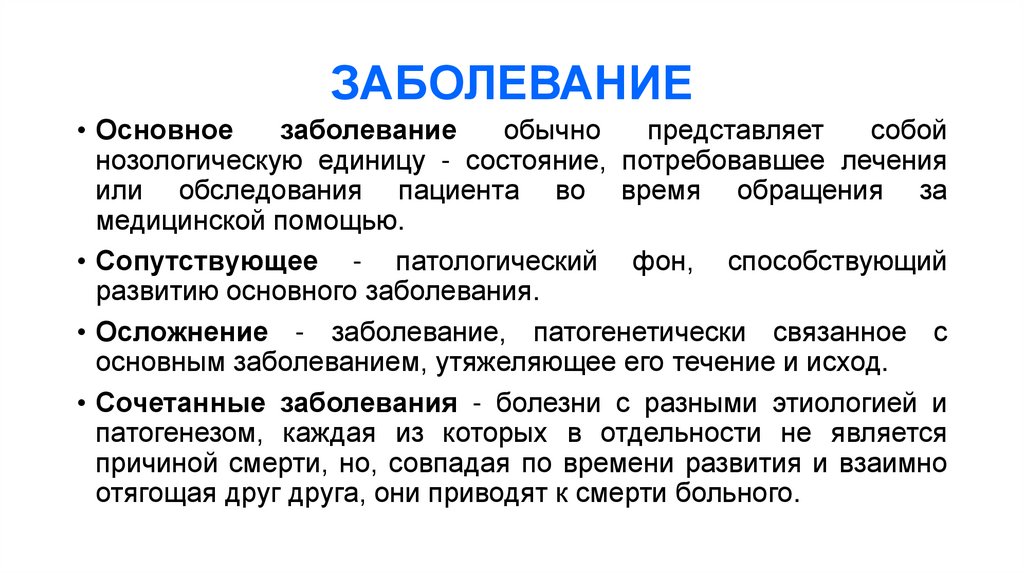 ЗАБОЛЕВАНИЕ