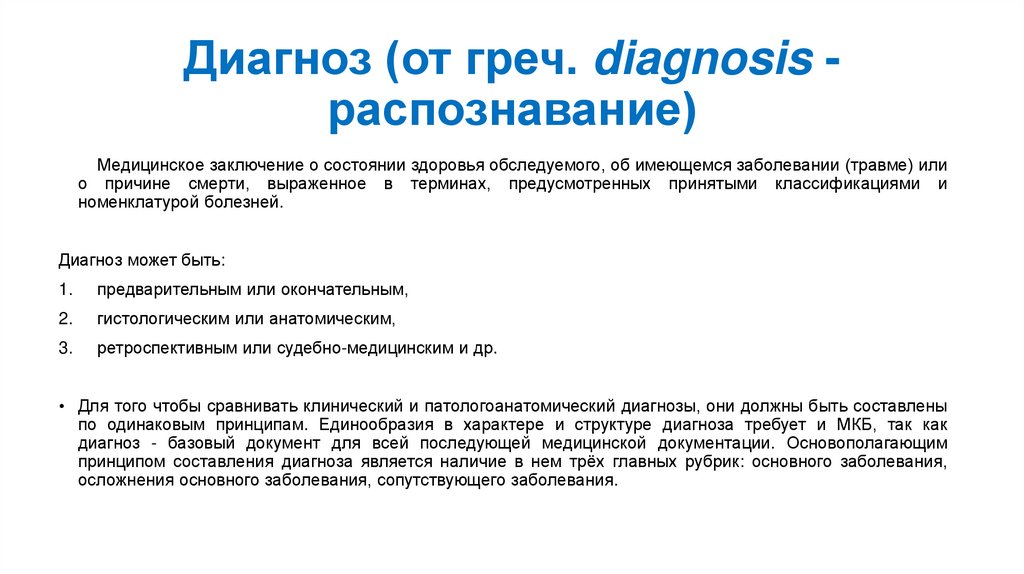 Диагноз (от греч. diagnosis - распознавание)
