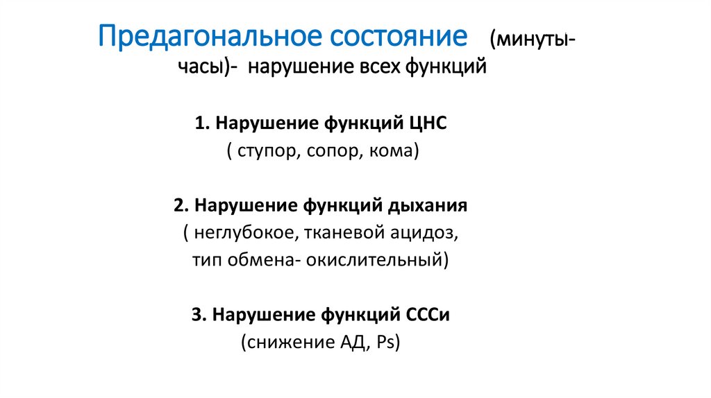 Предагональное состояние (минуты- часы)- нарушение всех функций