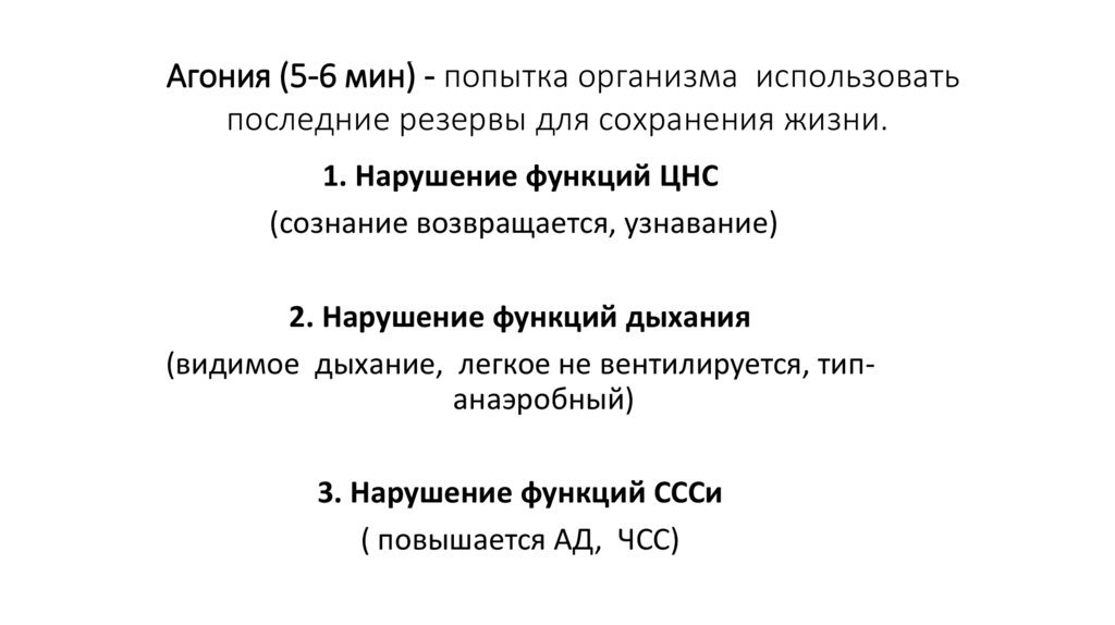 Агония (5-6 мин) - попытка организма использовать последние резервы для сохранения жизни.