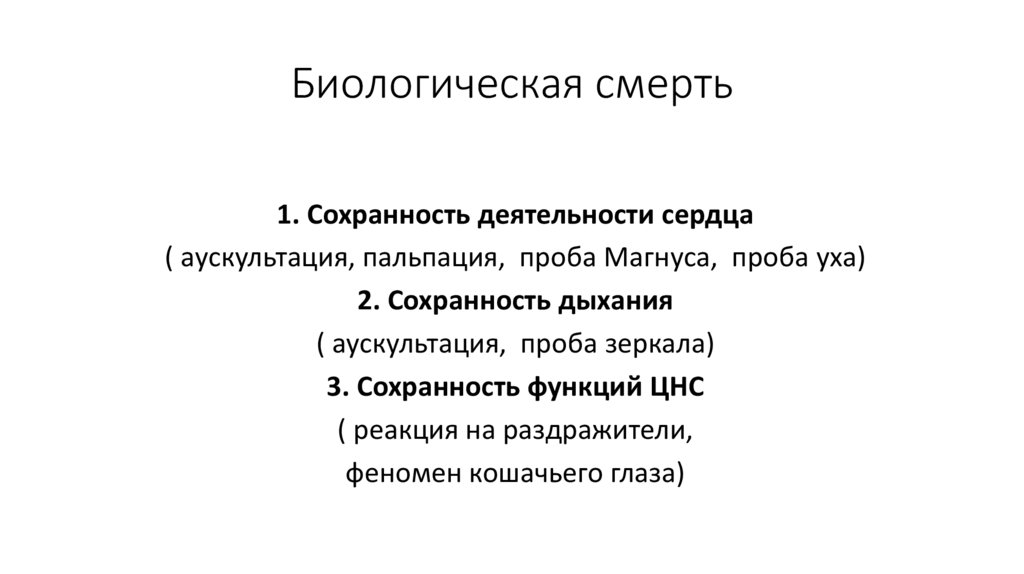 Биологическая смерть