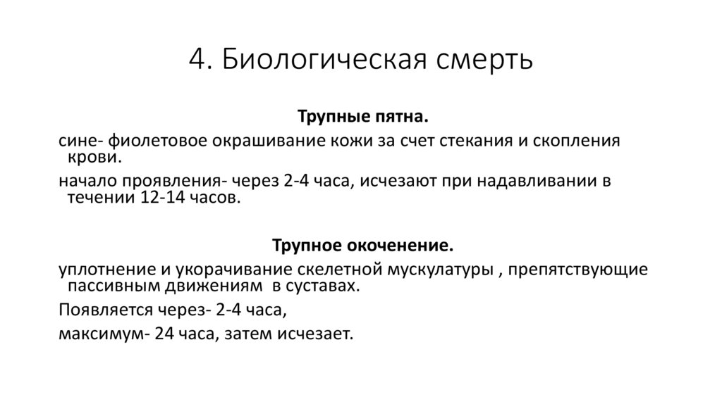 4. Биологическая смерть