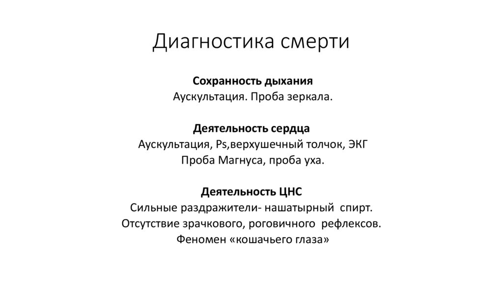 Диагностика смерти