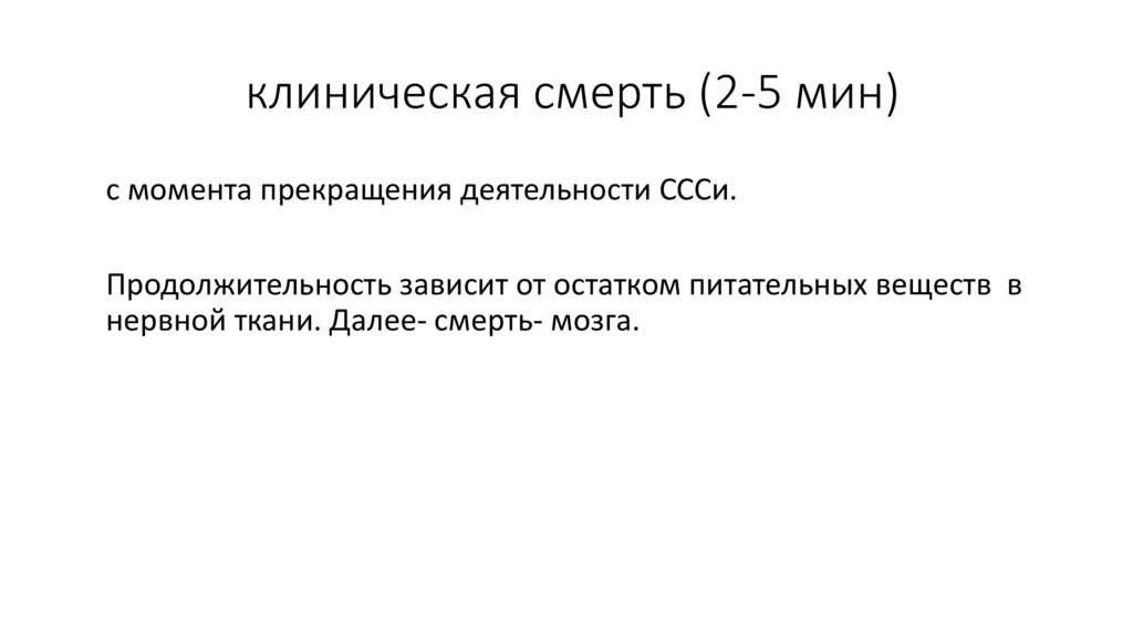 клиническая смерть (2-5 мин)
