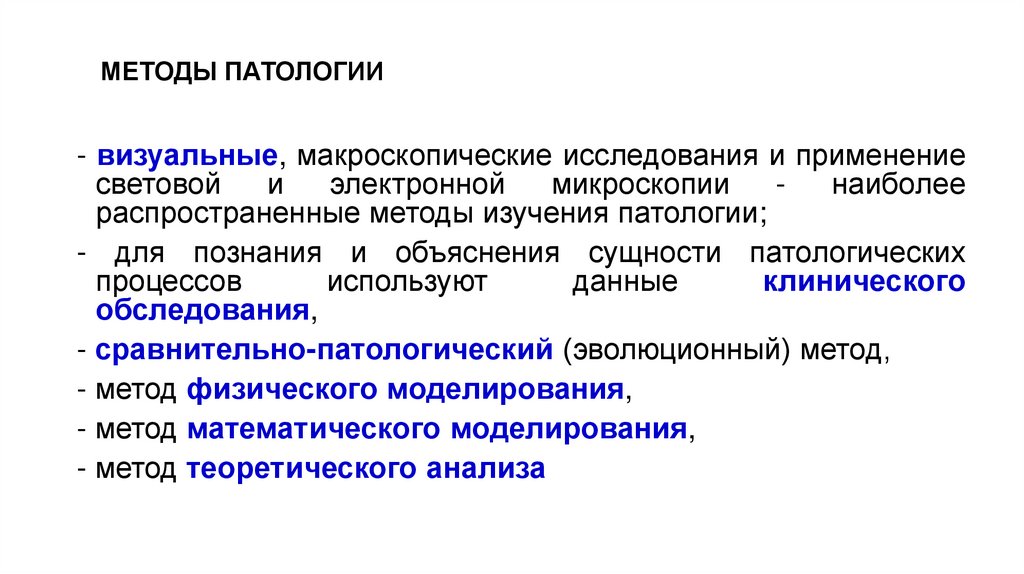 МЕТОДЫ ПАТОЛОГИИ