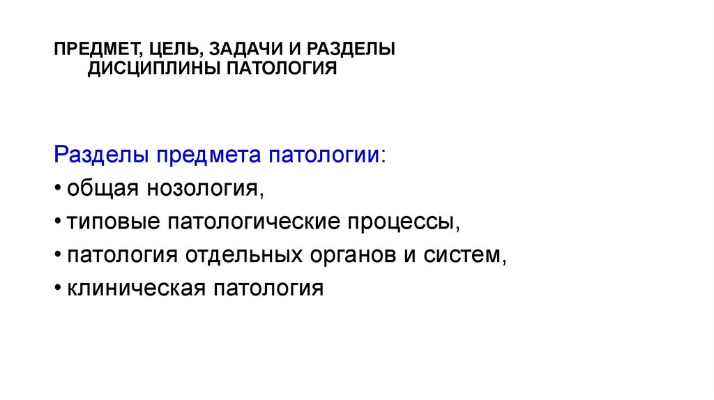 ПРЕДМЕТ, ЦЕЛЬ, ЗАДАЧИ И РАЗДЕЛЫ ДИСЦИПЛИНЫ ПАТОЛОГИЯ