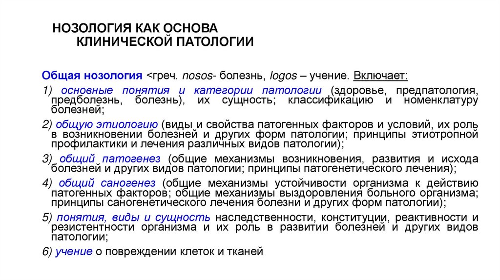 НОЗОЛОГИЯ КАК ОСНОВА КЛИНИЧЕСКОЙ ПАТОЛОГИИ