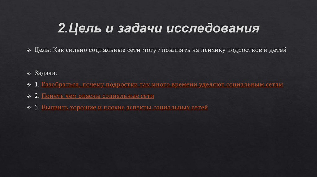 2.Цель и задачи исследования