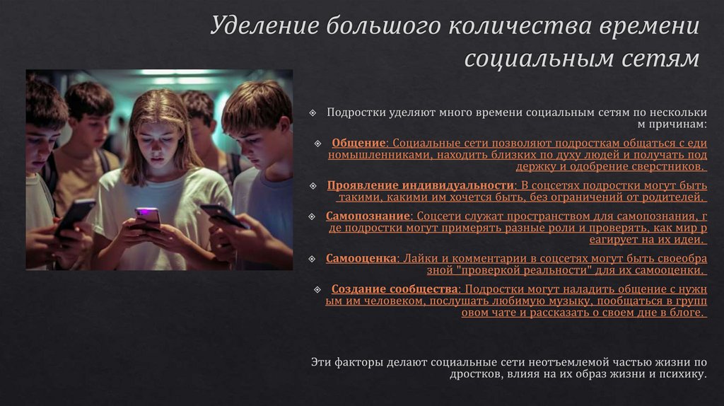 Уделение большого количества времени социальным сетям