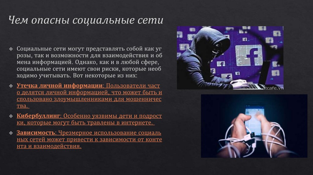 Чем опасны социальные сети