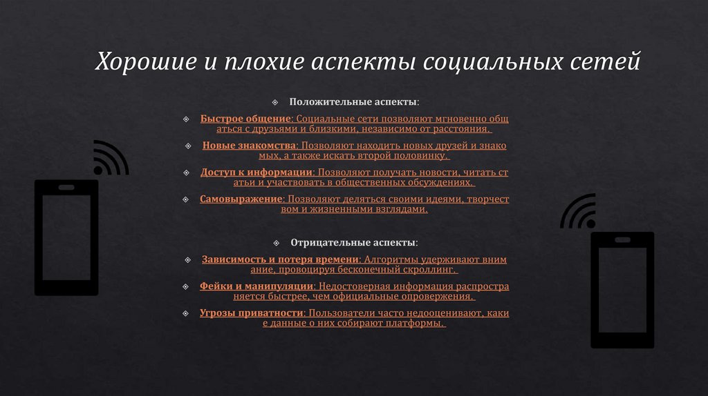 Хорошие и плохие аспекты социальных сетей
