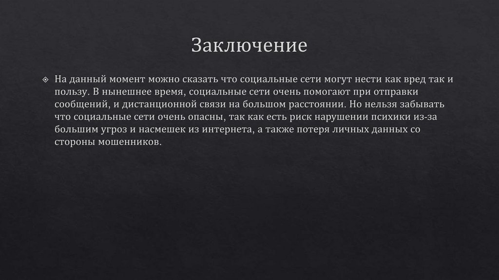 Заключение