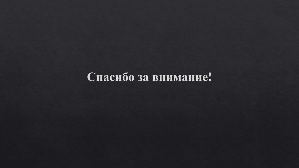 Спасибо за внимание!