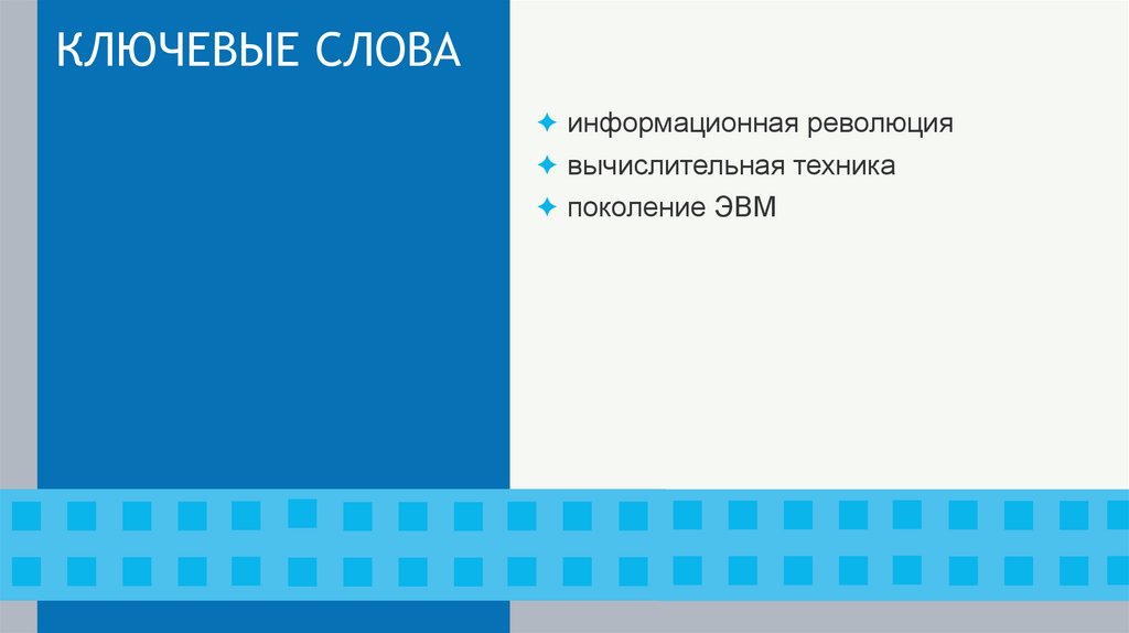 КЛЮЧЕВЫЕ СЛОВА