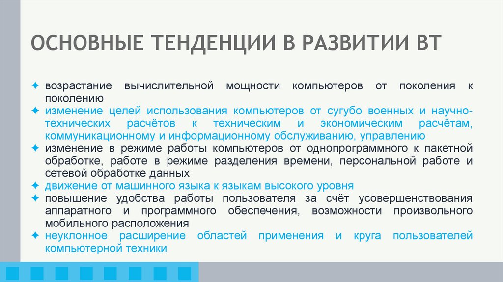 ОСНОВНЫЕ ТЕНДЕНЦИИ В РАЗВИТИИ ВТ