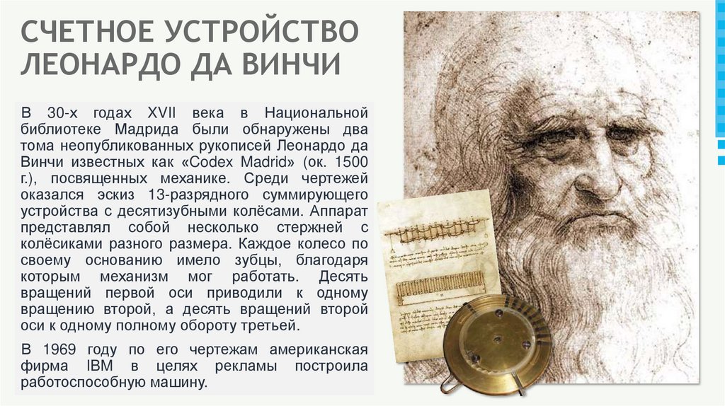 СЧЕТНОЕ УСТРОЙСТВО ЛЕОНАРДО ДА ВИНЧИ