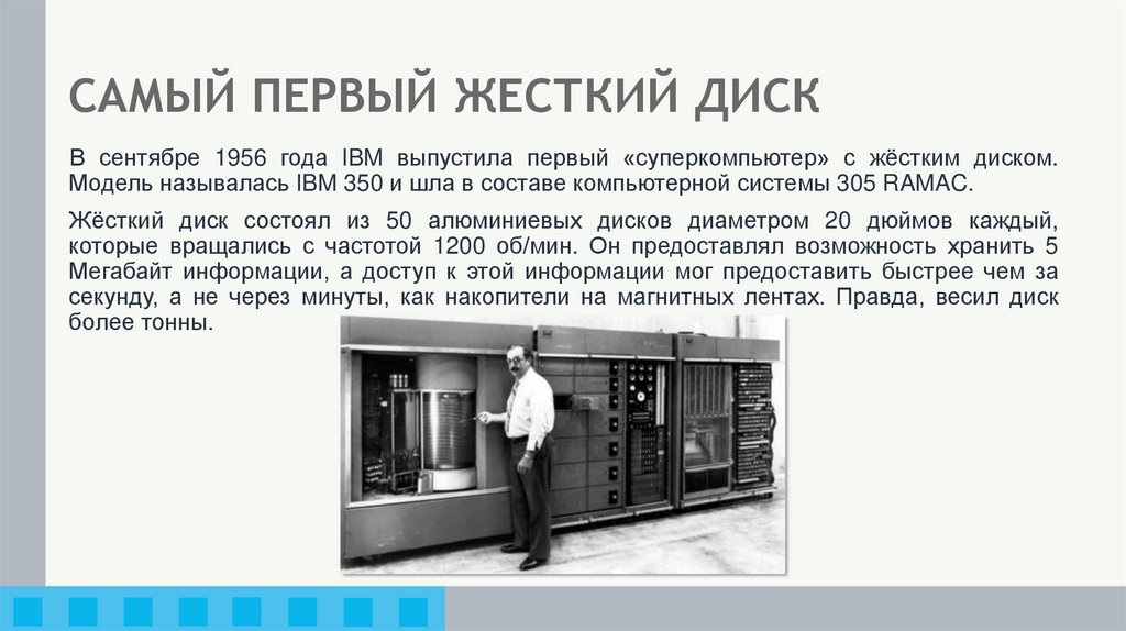 САМЫЙ ПЕРВЫЙ ЖЕСТКИЙ ДИСК